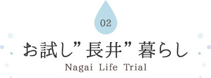 02 お試し"長井"暮らし Nagai Life Trial
