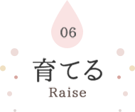 06 育てる Raise