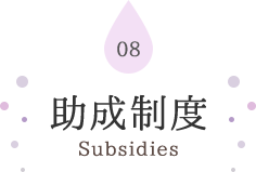 08 助成制度 Subsidies