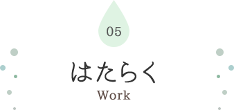 05 はたらく Work