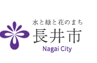 水と緑と花のまち　長井市　Nagai City