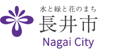 水と緑と花のまち 長井市 Nagai City