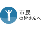 市民の皆さんへ
