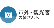 市外・観光客の皆さんへ