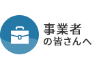 事業者の皆さんへ