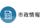 市政情報