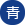 背景色を青色にする
