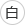 背景色を白色にする