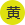 背景色を黄色にする
