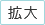 拡大