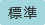 標準