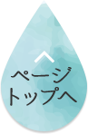 ページトップへ