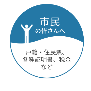 市民の皆さんへ 戸籍・住民票、各種証明書、税金など