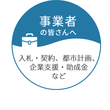 事業者の皆さんへ 入札・契約、都市計画、起業支援・助成金など
