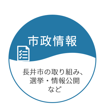 市政情報 長井市の取り組み、選挙・情報公開など