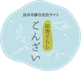 長井市移住定住サイト　田舎ぐらし　ごんざい