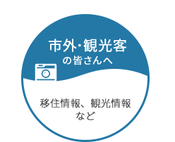 市外・観光客の皆さんへ 移住情報、観光情報など