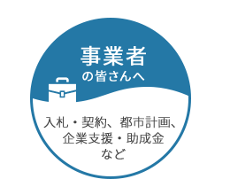 事業者の皆さんへ 入札・契約、都市計画、企業支援・助成金など