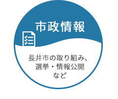 市政情報 長井市の取り組み、選挙・情報公開など