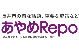 長井市の旬な話題、重要な施策など あやめRepo みんなで創る　しあわせに暮らせるまち　長井