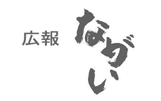 広報ながい