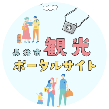 長井市観光ポータルサイト