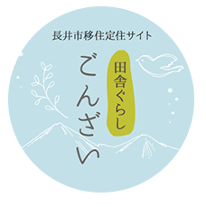 長井市移住定住サイト 田舎ぐらし ごんざい